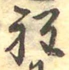 Đã định vị 程