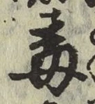 글자 毒