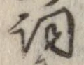 詞 위치 확인됨