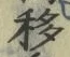 Chữ 移