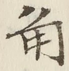 字角