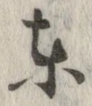㐌定位東