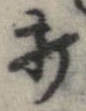 打，已得其位