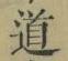 字道