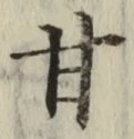 글자 甘
