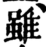 글자 雖