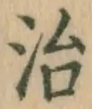 글자 治