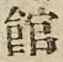 文字館
