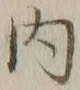 글자 内