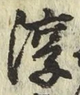 字淳