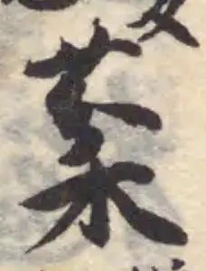 Located 棻