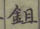 글자 鉏