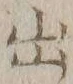 字出