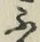 글자 ふ