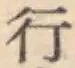 글자 行