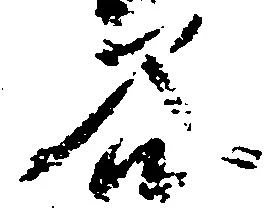 已定位谷