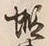 글자 蝦