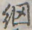 Đã định vị 網