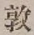 字敦