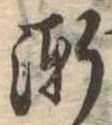 漸 위치 확인됨