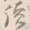位置 確認된 読
