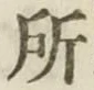 字所
