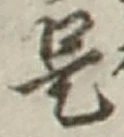 𡨸是