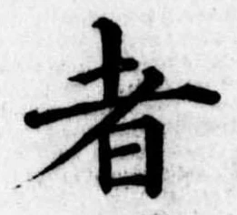 者の位置