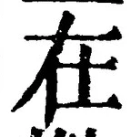 「在」字