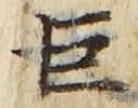 文字巨