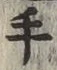 글자 手