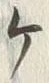 “ケ”字