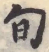 Located 旬