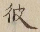 글자 彼