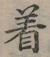 位置定マレル著