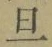 글자 旦