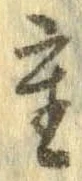 㐌定位重