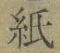 文字紙