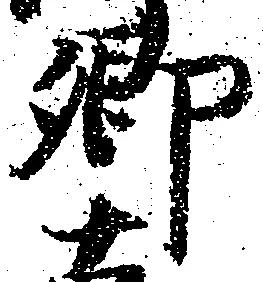 已定位郷