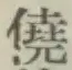 文字僥