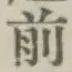 글자 前