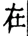 「在」字