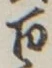 “百”字