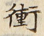 文字衝