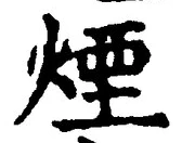 글자 煙