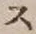 字ス
