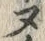字ヌ
