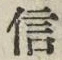 文字信