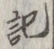 記，已得其位