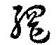 Đã định vị 網